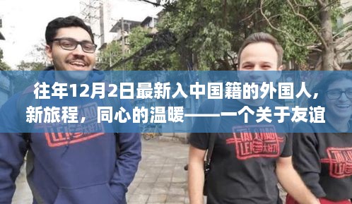 新旅程中的友誼與歸屬感，一個(gè)關(guān)于最新入籍中國(guó)外國(guó)人的故事