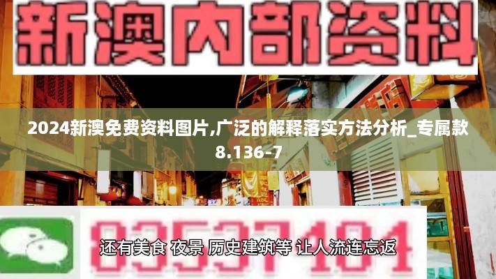 2024新澳免費(fèi)資料圖片,廣泛的解釋落實(shí)方法分析_專屬款8.136-7