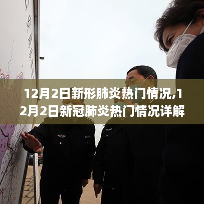 12月2日新冠肺炎熱門情況詳解，疫情動(dòng)態(tài)與應(yīng)對(duì)策略步步解析