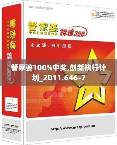 管家婆100%中獎(jiǎng),創(chuàng)新執(zhí)行計(jì)劃_2D11.646-7