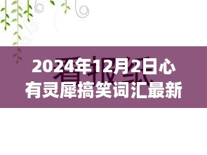 ?心有靈犀，笑出強(qiáng)大！最新搞笑詞匯大賞出爐！