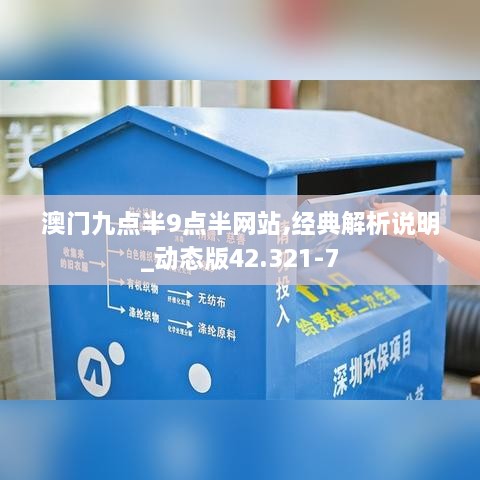 澳門九點(diǎn)半9點(diǎn)半網(wǎng)站,經(jīng)典解析說明_動(dòng)態(tài)版42.321-7