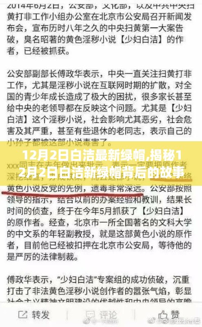 揭秘白潔新綠帽背后的故事，12月2日的秘密事件
