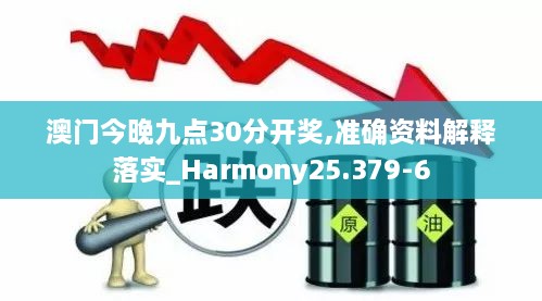 澳門今晚九點(diǎn)30分開獎,準(zhǔn)確資料解釋落實(shí)_Harmony25.379-6