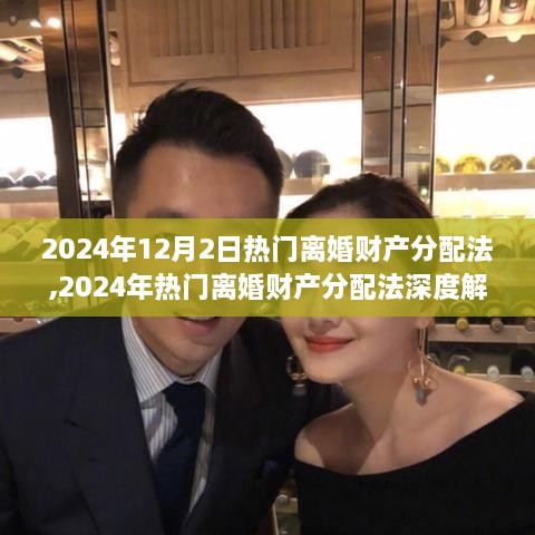 深度解析，2024年熱門離婚財(cái)產(chǎn)分配法及其影響