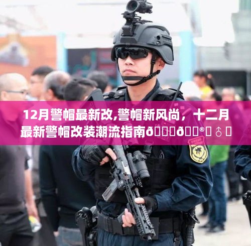 十二月警帽新風(fēng)尚，潮流改裝指南