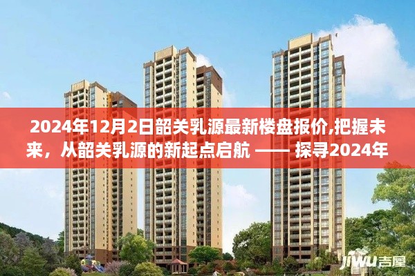 韶關(guān)乳源最新樓盤報價背后的勵志故事，把握未來，從新起點啟航（2024年）