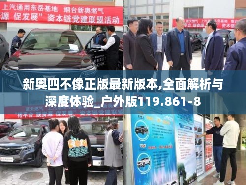 新奧四不像正版最新版本,全面解析與深度體驗_戶外版119.861-8