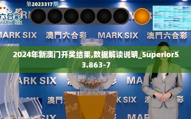 2024年新澳門開(kāi)獎(jiǎng)結(jié)果,數(shù)據(jù)解讀說(shuō)明_Superior53.863-7