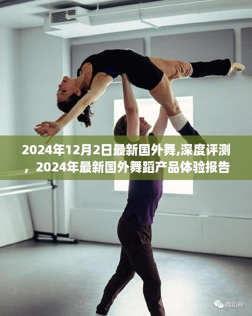 2024年最新國(guó)外舞蹈潮流深度解析與體驗(yàn)報(bào)告