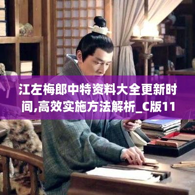 江左梅郎中特資料大全更新時(shí)間,高效實(shí)施方法解析_C版110.622-4