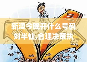新澳今晚開什么號碼劉半仙,合理決策執(zhí)行審查_增強(qiáng)版164.778-6