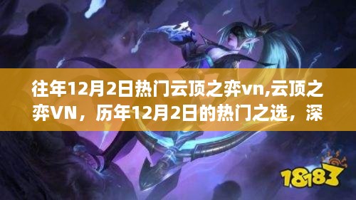 歷年12月2日云頂之弈VN的熱門之選，深度解析與三大要點探討