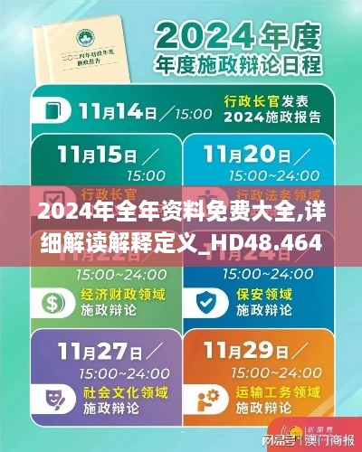 2024年全年資料免費(fèi)大全,詳細(xì)解讀解釋定義_HD48.464-3