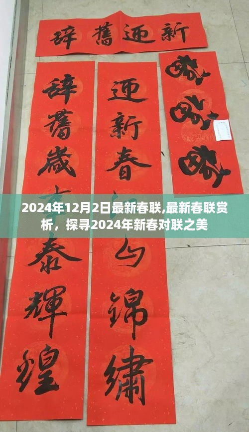 最新春聯(lián)賞析，探尋2024年新春對(duì)聯(lián)之美，迎春佳節(jié)對(duì)聯(lián)大賞啟動(dòng)
