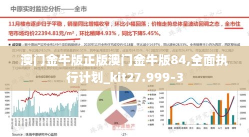澳門金牛版正版澳門金牛版84,全面執(zhí)行計劃_kit27.999-3