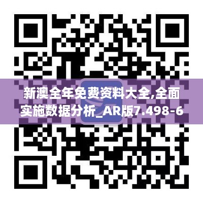 新澳全年免費資料大全,全面實施數(shù)據(jù)分析_AR版7.498-6