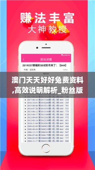 澳門天天好好兔費資料,高效說明解析_粉絲版96.512-7