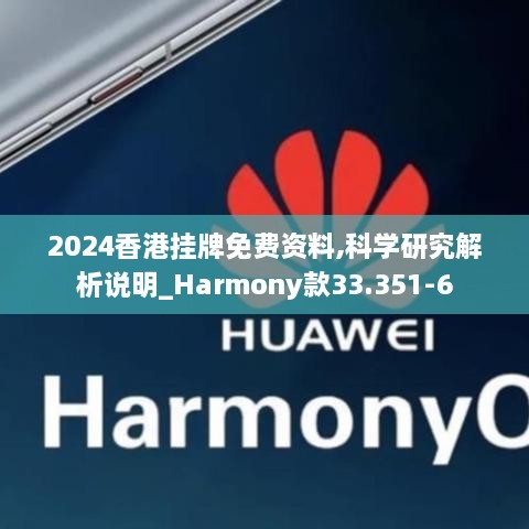 2024香港掛牌免費資料,科學(xué)研究解析說明_Harmony款33.351-6