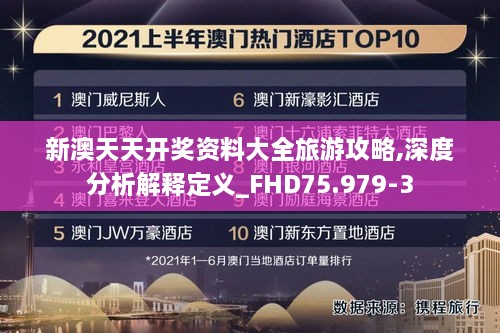 新澳天天開獎(jiǎng)資料大全旅游攻略,深度分析解釋定義_FHD75.979-3