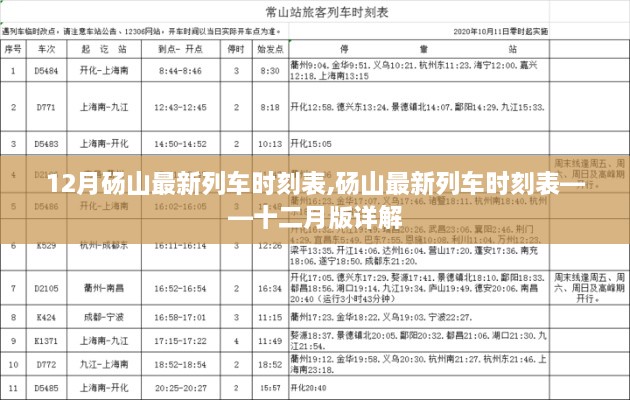 碭山最新列車時(shí)刻表詳解，十二月版全面更新