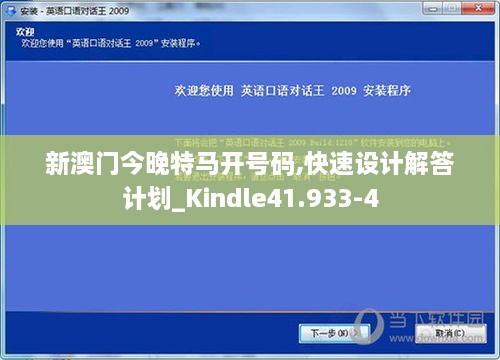 新澳門今晚特馬開號(hào)碼,快速設(shè)計(jì)解答計(jì)劃_Kindle41.933-4