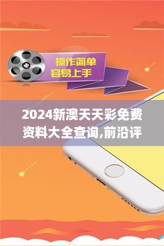 2024新澳天天彩免費(fèi)資料大全查詢,前沿評(píng)估說(shuō)明_PT12.662-1
