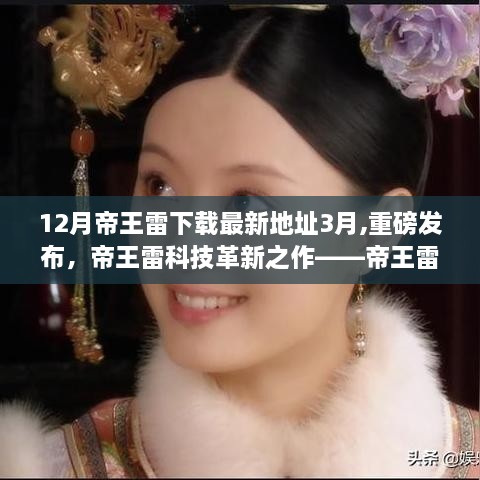 帝王雷科技革新之作，最新下載地址發(fā)布，領(lǐng)略未來科技魅力