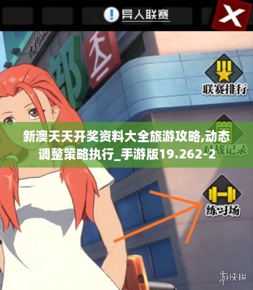 新澳天天開獎資料大全旅游攻略,動態(tài)調(diào)整策略執(zhí)行_手游版19.262-2
