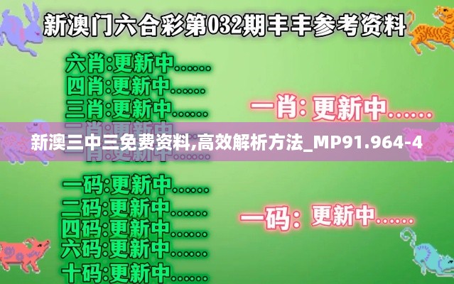 新澳三中三免費(fèi)資料,高效解析方法_MP91.964-4