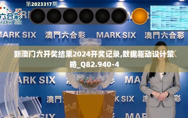 新澳門六開獎(jiǎng)結(jié)果2024開獎(jiǎng)記錄,數(shù)據(jù)驅(qū)動(dòng)設(shè)計(jì)策略_Q82.940-4