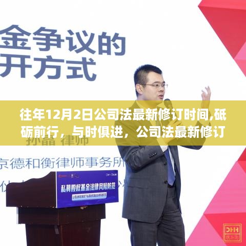 公司法最新修訂背后的成長故事，與時(shí)俱進(jìn)，砥礪前行（歷年12月2日修訂回顧）