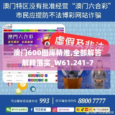 澳門600圖庫精準(zhǔn),全部解答解釋落實(shí)_W61.241-7