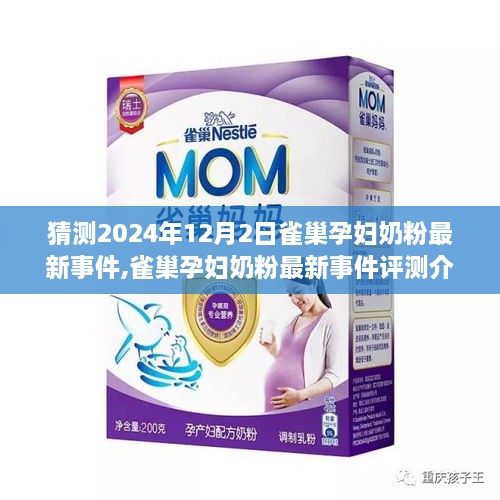 雀巢孕婦奶粉最新事件深度解析，特性、體驗(yàn)、競品對(duì)比與評(píng)測介紹（2024年12月版）