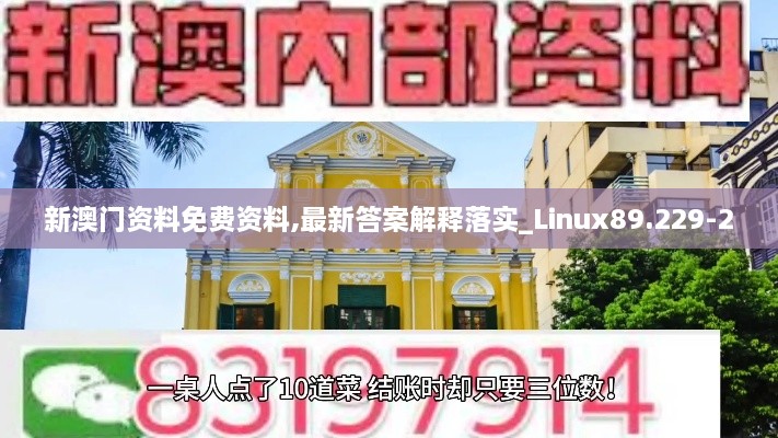 新澳門資料免費資料,最新答案解釋落實_Linux89.229-2