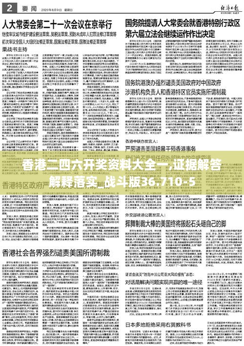 香港二四六開獎資料大全一,證據(jù)解答解釋落實_戰(zhàn)斗版36.710-5