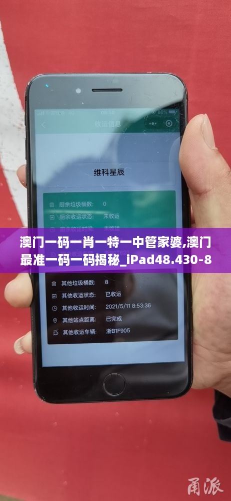 澳門一碼一肖一特一中管家婆,澳門最準(zhǔn)一碼一碼揭秘_iPad48.430-8