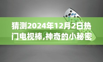 揭秘電視棒神奇秘密，預(yù)測2024年熱門電視棒與溫馨家庭時(shí)光的新篇章