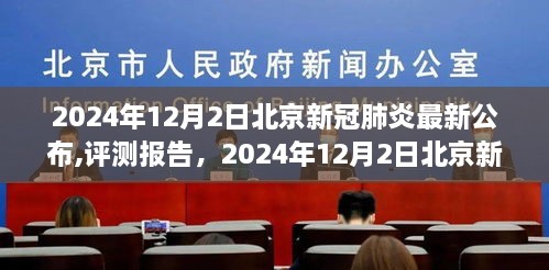 2024年12月2日北京新冠肺炎最新公布與評(píng)測報(bào)告