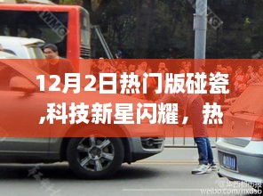 科技新星引領(lǐng)智能生活新潮流，熱門(mén)版碰瓷全新升級(jí)