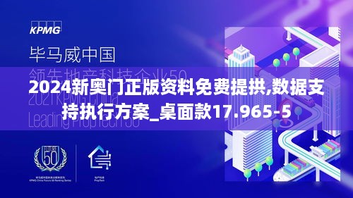 2024新奧門(mén)正版資料免費(fèi)提拱,數(shù)據(jù)支持執(zhí)行方案_桌面款17.965-5
