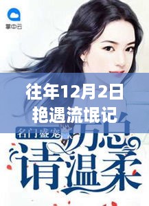 往年12月2日艷遇流氓記，一次難忘的情感邂逅最新章節(jié)發(fā)布