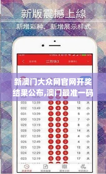 新澳門大眾網官網開獎結果公布,澳門最準一碼一碼揭秘_旗艦版36.482-2