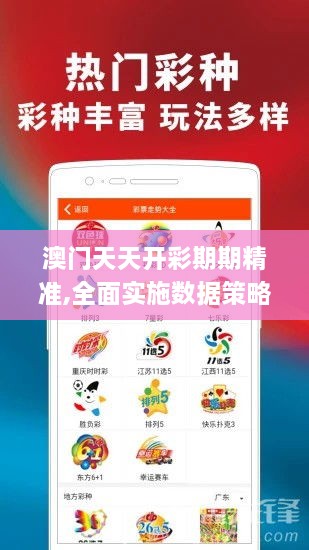 澳門天天開彩期期精準,全面實施數(shù)據策略_7DM99.990-8
