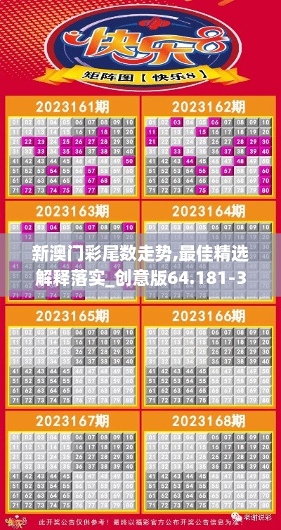 新澳門彩尾數(shù)走勢,最佳精選解釋落實_創(chuàng)意版64.181-3