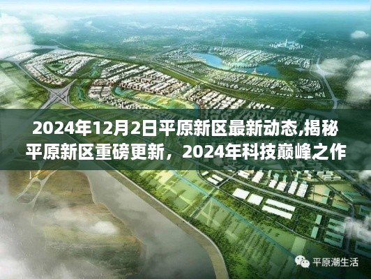 揭秘平原新區(qū)未來生活新篇章，科技巔峰之作引領未來生活潮流，前沿科技體驗盡在2024年最新動態(tài)