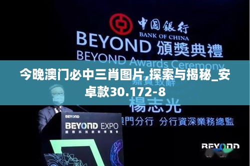 今晚澳門必中三肖圖片,探索與揭秘_安卓款30.172-8