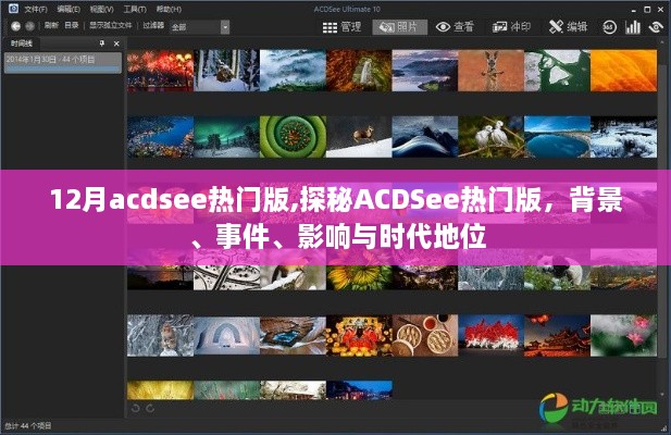 探秘ACDSee熱門版，背景、事件、影響與時(shí)代地位解析