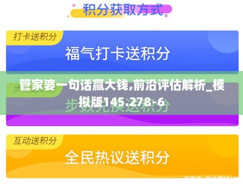 管家婆一句話贏大錢,前沿評(píng)估解析_模擬版145.278-6