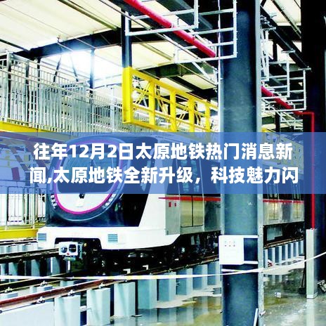 太原地鐵升級揭秘，科技魅力引領未來出行新紀元